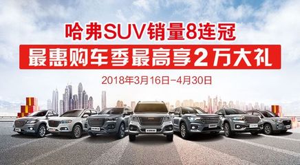 邢台123:邢台东捷哈弗SUV销量八连冠最惠购车季最高享2万大礼