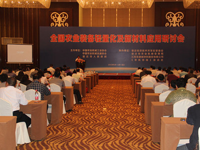 全国农业装备轻量化及新材料应用研讨会在江苏宿迁成功举办_农机通讯社