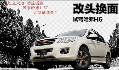 【哈弗品牌旗舰店邢台东捷7.20大型试驾会_邢台东捷新闻】-汽车之家