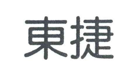 东捷商标注册查询 商标进度查询 商标注册成功率查询 路标网