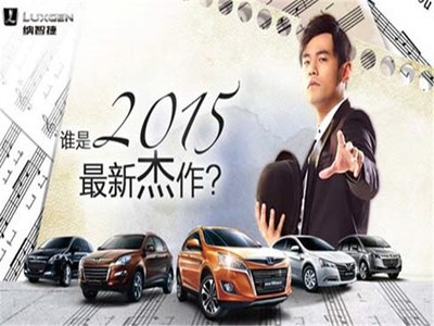 【谁是2015最新杰作 周杰伦代言纳智捷_襄阳东捷华盛汽车新闻资讯】-汽车之家
