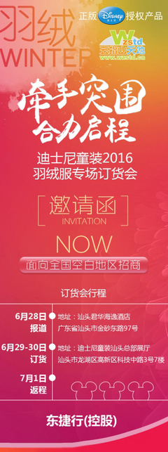 “牵手突围--合力启程”--东捷行(控股)2016迪士尼童装羽绒服专场订货会邀请函_服装订货会_中国服装网